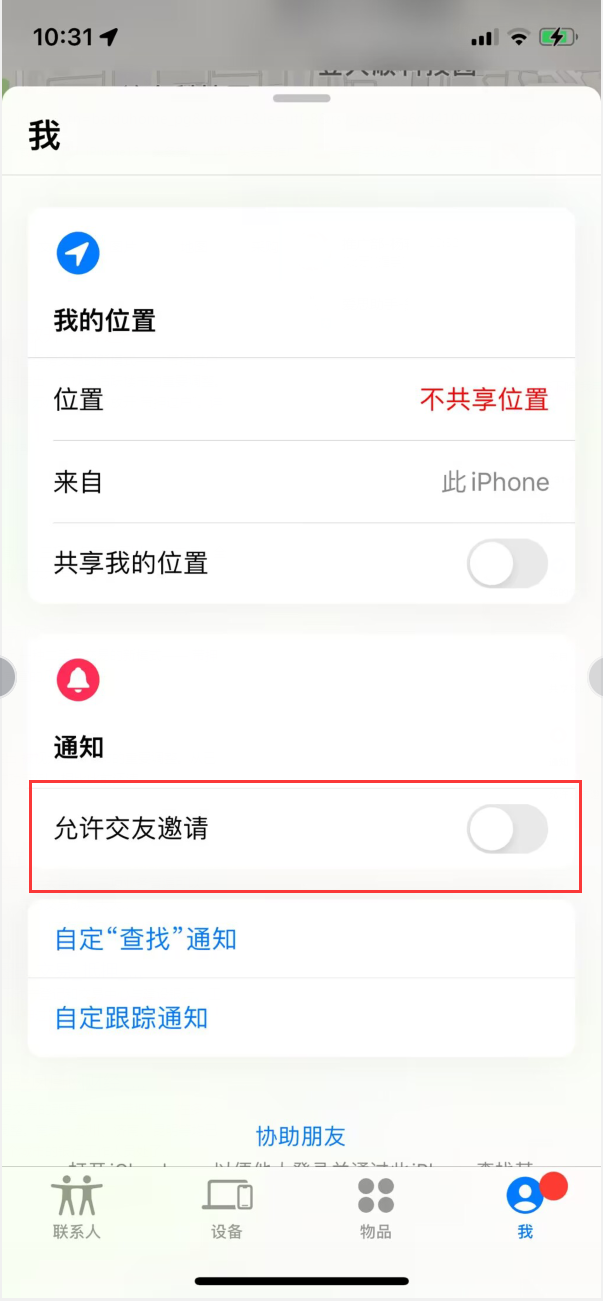 石峰苹果手机维修分享关闭iPhone查找功能中交友邀请方法教程 